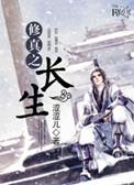 修真长生路破解版