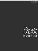 贪欢电影全集在线观看