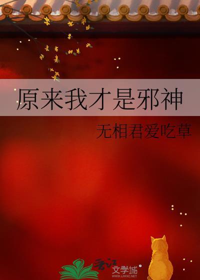 原来是邪神大人