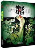 神秘人究竟是谁