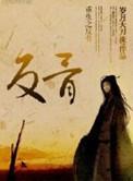 重生之反骨是什么内容