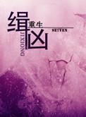 缉凶组免费阅读