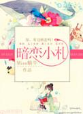 暗恋在线全文免费阅读无弹窗