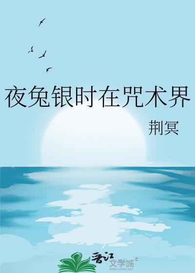 夜兔银时在咒术界免费阅读