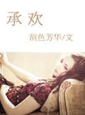 承欢记电视剧免费观看完整版高清全集