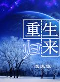 都市仙帝重生归来