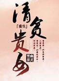 清贫女与富贵男