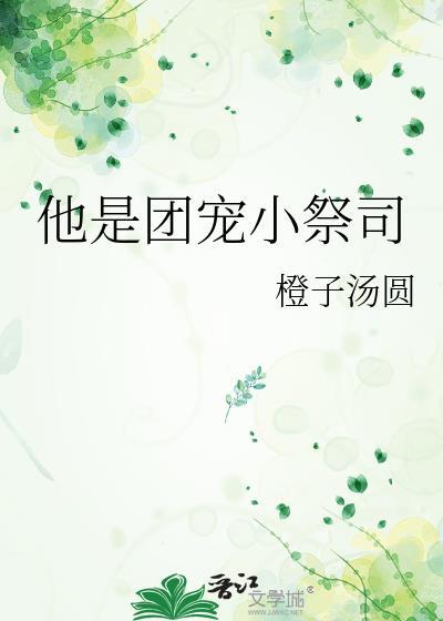 团宠小祖宗她是神免费阅读