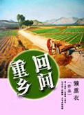 重回乡间 聚合中文网