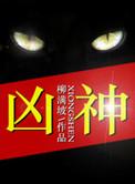 凶神宜忌大煞
