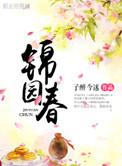 锦园春词牌格律
