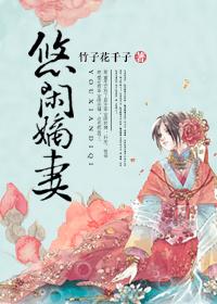悠闲的嫡妻