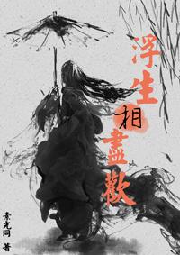 浮生相尽欢虐吗