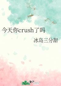 今天你crush了吗是什么意思
