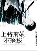 上将府的小老板作者安萧苏苏