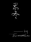 忍冬全文免费阅读