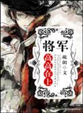 将军高高在上疏朗