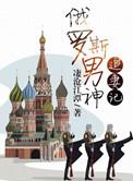 俄罗斯男神追妻记TXT电子书