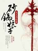 砂锅娘子完整番外