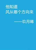 他知道风从哪个方向来车盖上