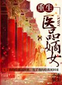 重生之医女嫡妃