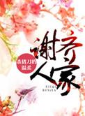 谢齐人家男主洁吗