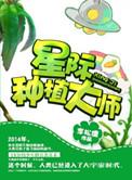星际种植大师TXT百度