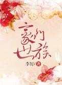 豪门世家排行榜