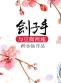 刽子手与豆腐西施番外贴吧