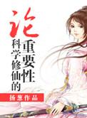科学修仙了解下