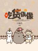 吃货偶像大师