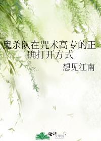 鬼杀队在咒术高专的正确打开方式笔趣阁