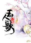 玉人歌旧版安装