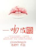 一吻成瘾女人你好甜免费阅读