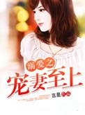 溺爱妻子