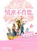 情来不自禁陈梅李山