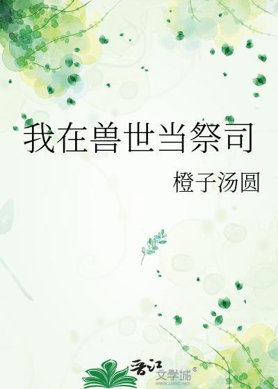 我在兽世中求生存