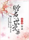 赠君一世荣华 花日绯TXT
