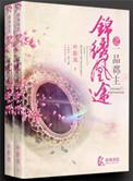 锦绣凰图之一品郡主