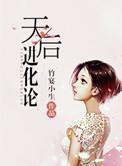 天后进化论TXT电子书