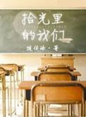 拾光里的我们歌曲