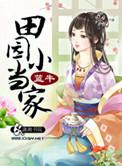免费田园小当家