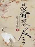 暮春之令txt