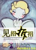 生活无非是见招拆招