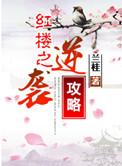 红楼之逆袭攻略类似