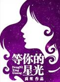 等你的星光经典语录