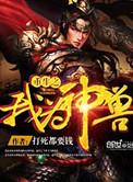 重生之我为神兽金刚