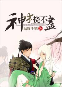 神木挠不尽绿野千鹤讲的什么