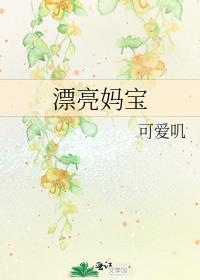 漂亮妈宝by