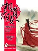 相府贵女大结局